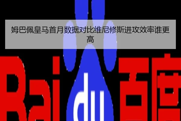 姆巴佩皇马首月数据对比维尼修斯进攻效率谁更高