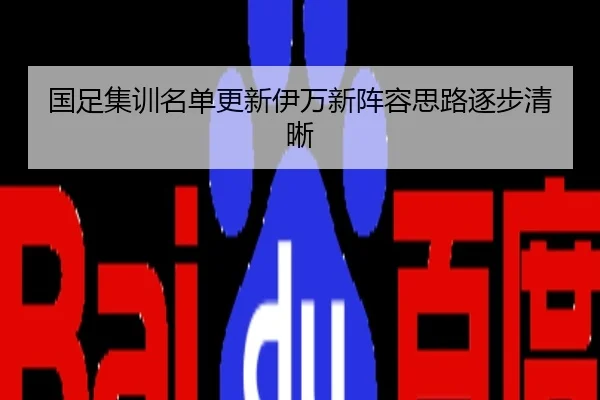 国足集训名单更新伊万新阵容思路逐步清晰